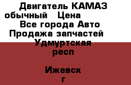 Двигатель КАМАЗ обычный › Цена ­ 128 000 - Все города Авто » Продажа запчастей   . Удмуртская респ.,Ижевск г.